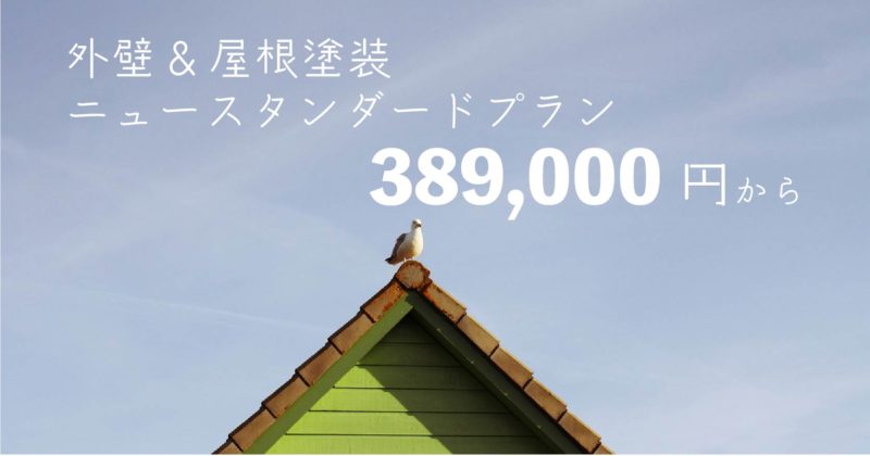 【札幌市】で外壁屋根塗装はイズミ塗装。得安プランニュースタンダードプラン【Si-10】】