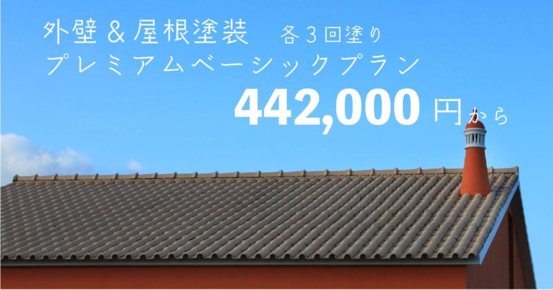 【札幌市】外壁屋根塗装プレミアムベーシック【RSi-15】】