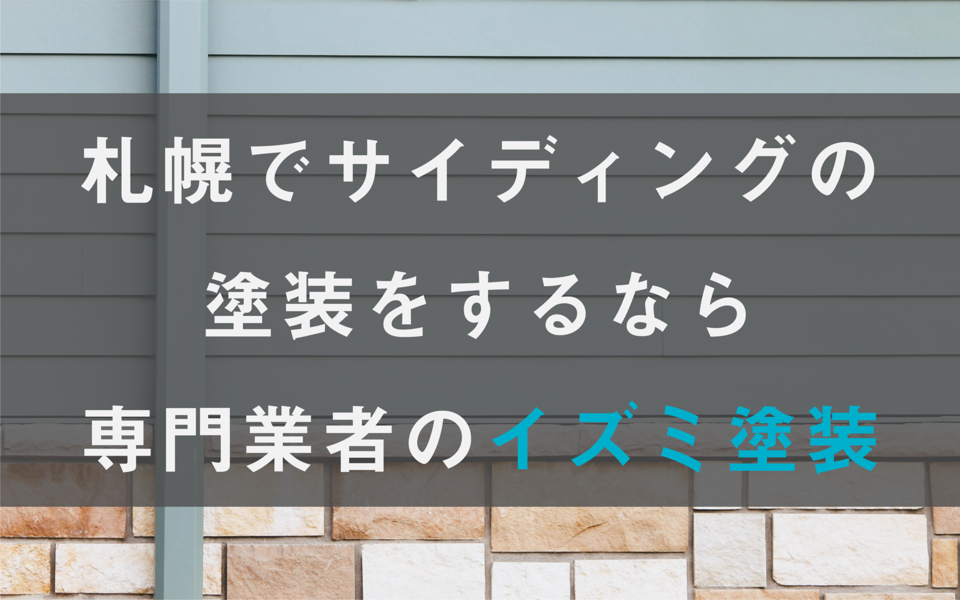 札幌でサイディングの塗装をするなら専門業者のイズミ塗装