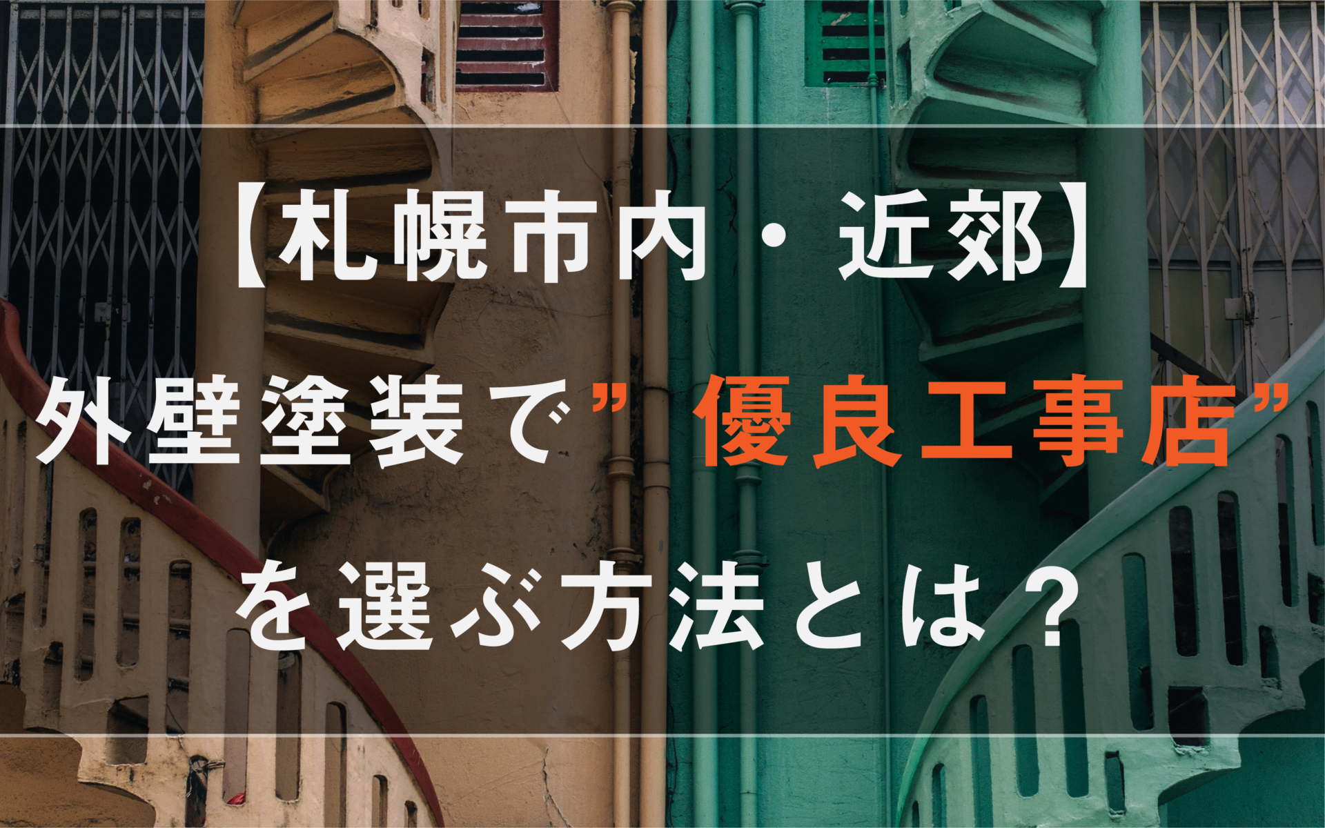 【札幌市内・近郊】の外壁塗装で”優良工事店”を選ぶ方法とは？