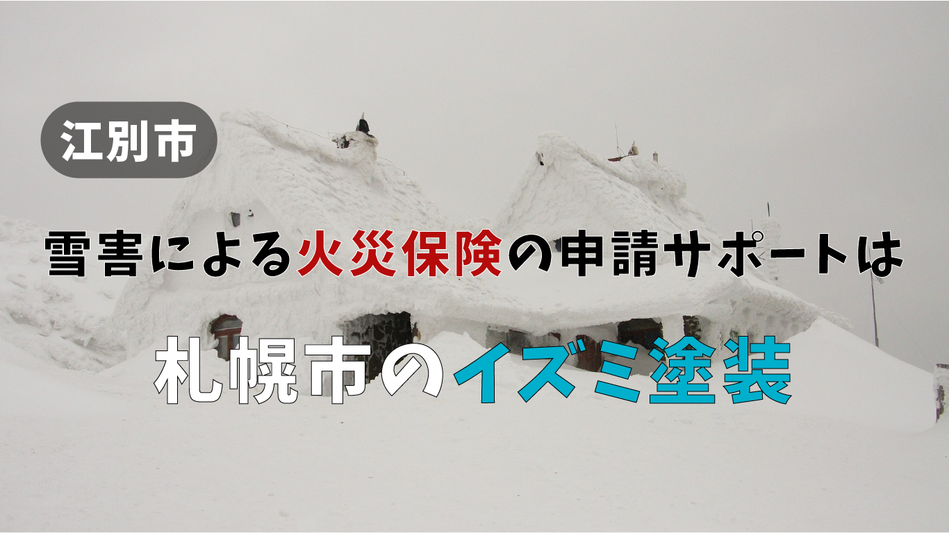 【江別市・雪害による火災保険の申請サポート】は札幌市のイズミ塗装