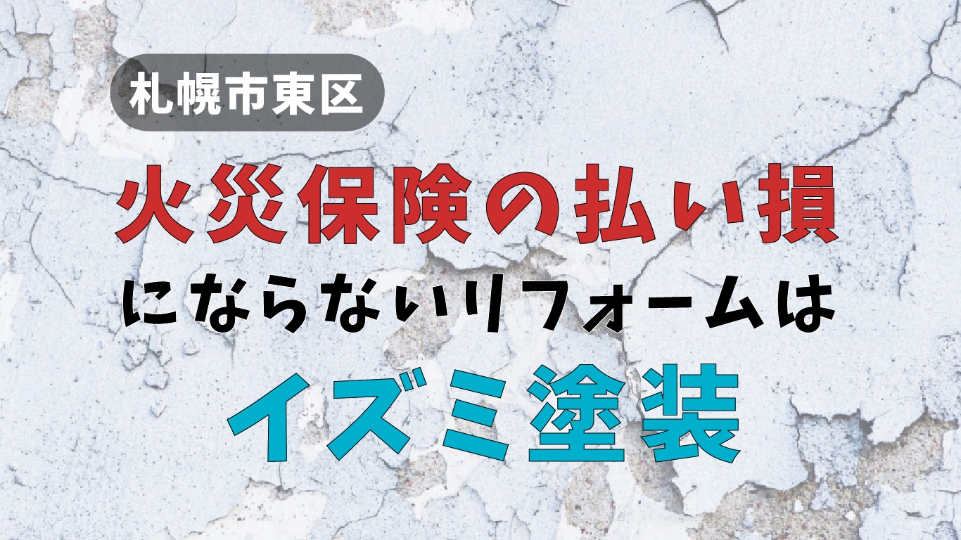札幌市東区で【火災保険の払い損】にならないリフォームはイズミ塗装