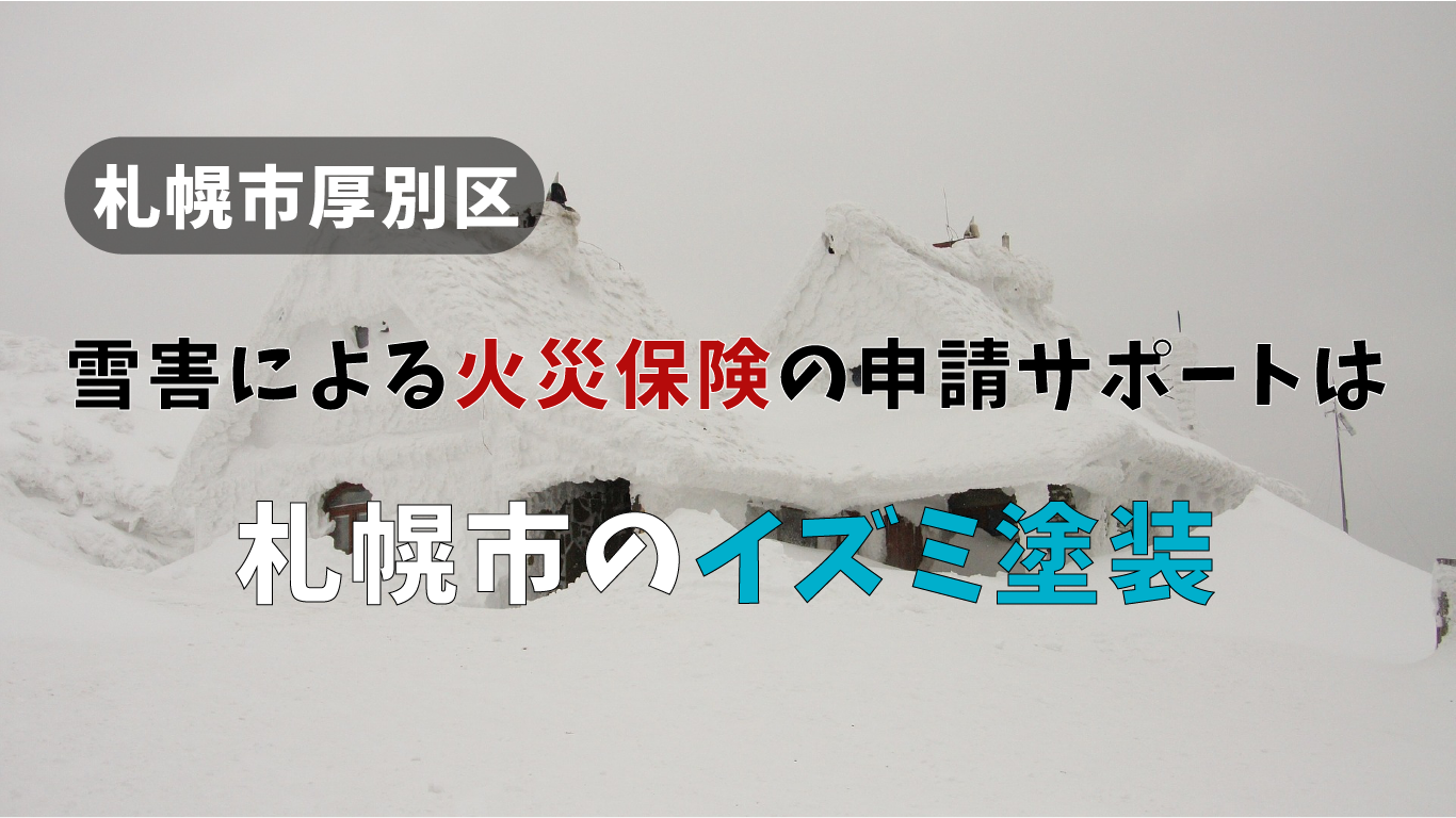 【札幌市厚別区の雪害による火災保険の申請サポート】は札幌市のイズミ塗装