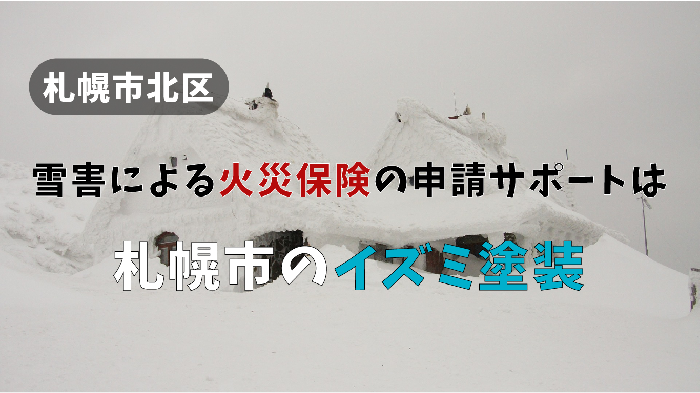 【札幌市北区の雪害による火災保険の申請サポート】は札幌市のイズミ塗装