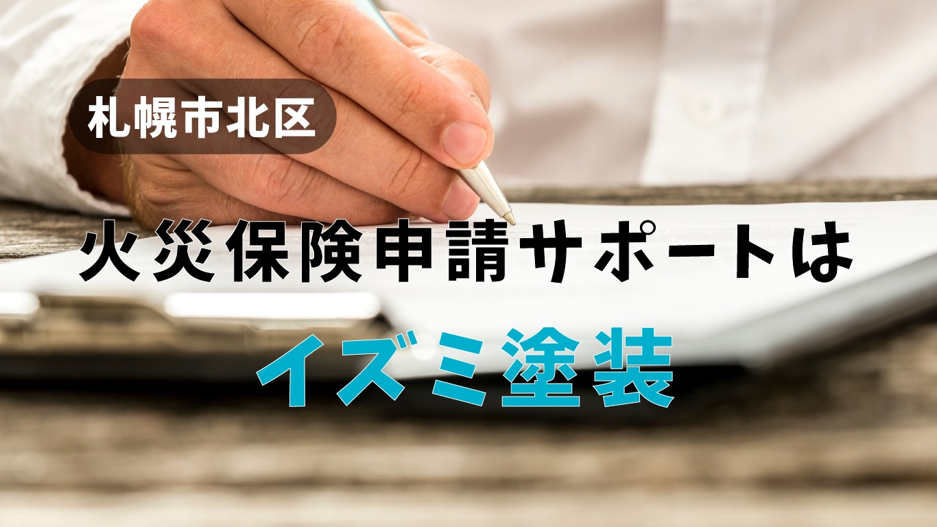 【札幌市北区で火災保険申請サポート】はイズミ塗装