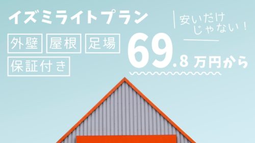 イズミライトプラン 69.8万円から 外壁屋根足場保証付き 安いだけじゃない！