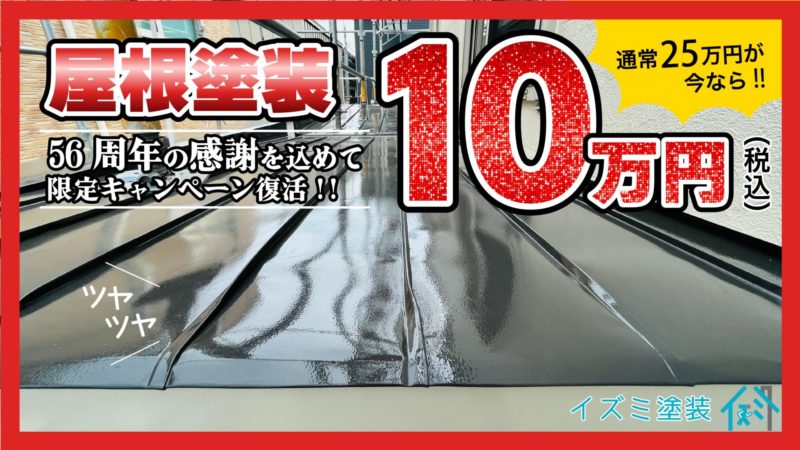 屋根塗装10万円｜イズミ塗装