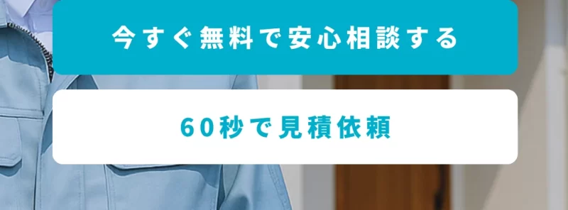 無料相談はこちら 外壁塗装のお見積もり依頼ボタン