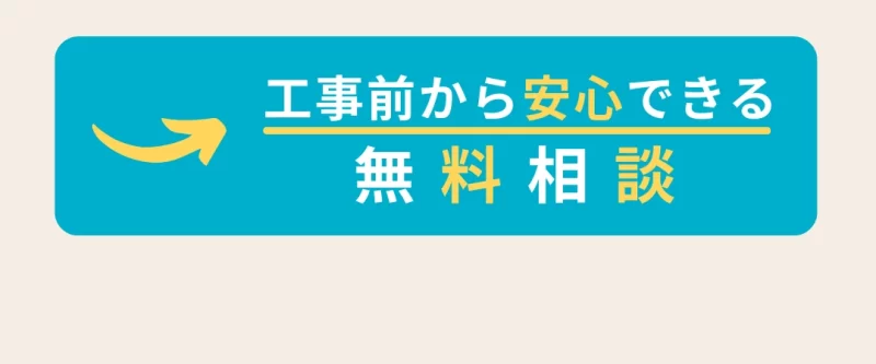 外壁塗装の無料相談ボタン メリット説明後の行動導線