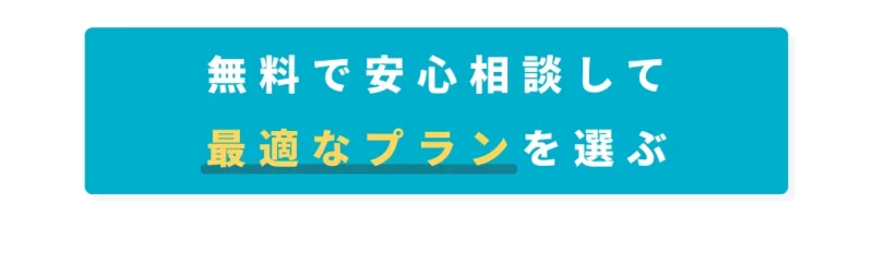 外壁塗装プラン相談ボタン スタンダードやプレミアム選択用
