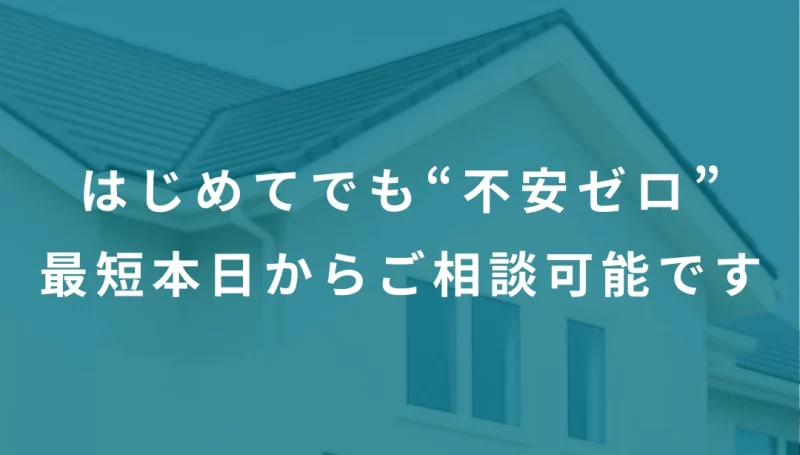 外壁塗装の無料相談を案内するクロージング導入文