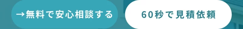 無料相談はこちら 最終クロージングのお見積もり依頼ボタン