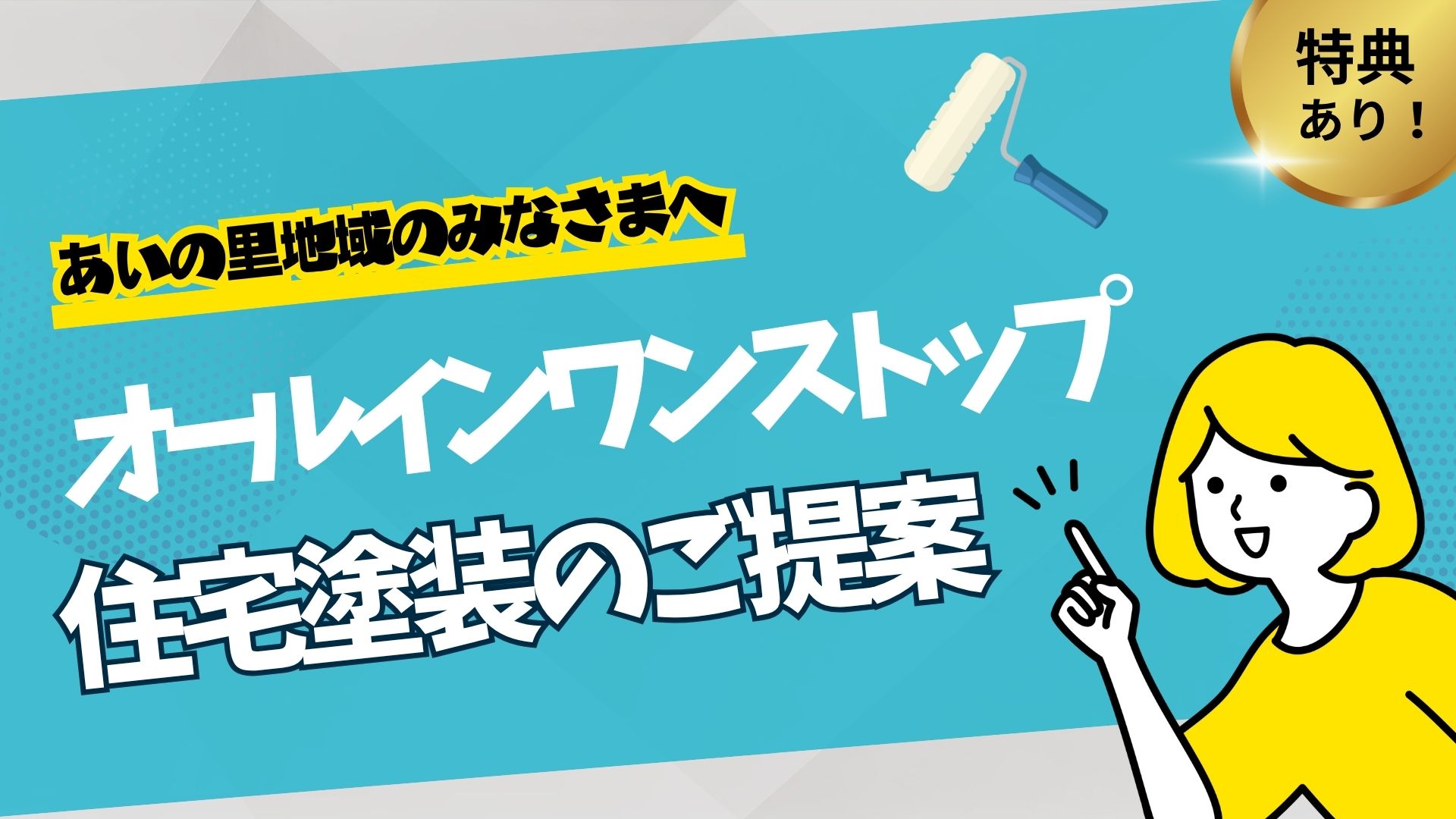 あいの里地域のみなさまへ　オールインワンストップ住宅塗装のご提案
