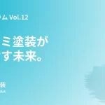イズミ塗装 代表コラム Vol.12「イズミ塗装が目指す未来。」のアイキャッチ画像。ブランドカラーのブルーグラデーション背景に、未来とビジョンをテーマにしたタイトルが中央に配置されている。