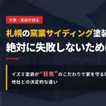 札幌の雪景色の住宅と「札幌の窯業サイディング塗装で絶対に失敗しないために」と書かれたイズミ塗装のヘッダー画像