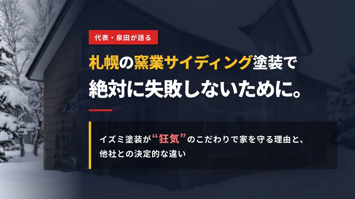札幌の雪景色の住宅と「札幌の窯業サイディング塗装で絶対に失敗しないために」と書かれたイズミ塗装のヘッダー画像