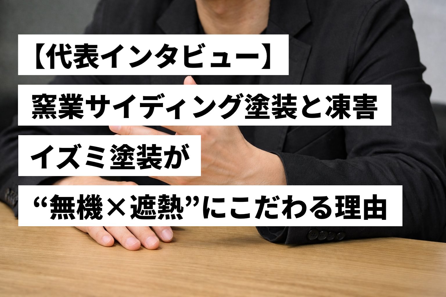 イズミ塗装【代表インタビュー】窯業サイディング塗装と凍害　イズミ塗装が無機×遮熱にこだわる理由