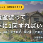 外壁塗装の塗り替えタイミングを解説するサムネイル画像。住宅の調査背景に「外壁塗装って何年に1回すればいいの？」というタイトルテキストとサクッとわかる！外壁塗装の教科書札幌版のシリーズバッジ、監修：イズミ塗装の表記が表示されている。
