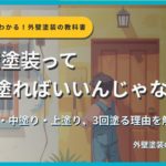 外壁塗装の塗装工程を解説するサムネイル画像。塗装をしている背景に「外壁塗装って1回塗ればいいんじゃないの？」というタイトルテキストとサクッとわかる！外壁塗装の教科書札幌版のシリーズバッジ、監修：イズミ塗装の表記が表示されている。