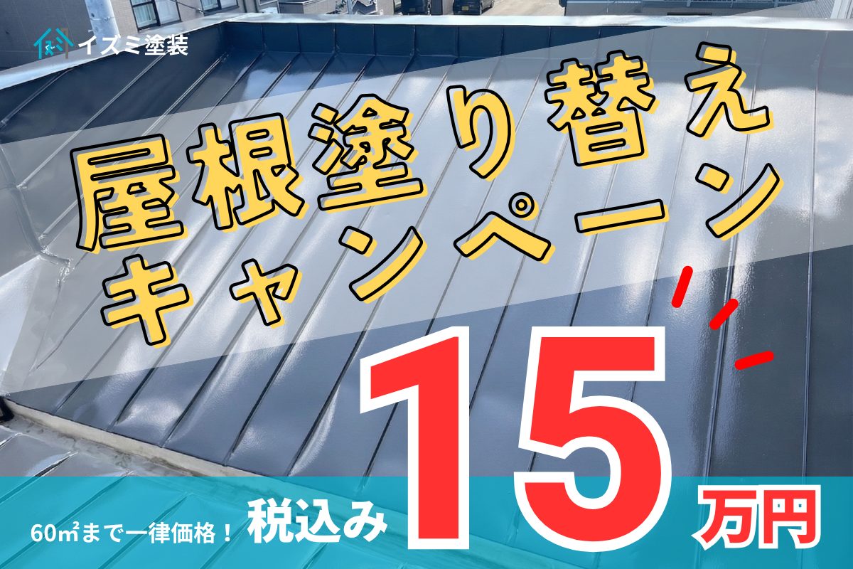 2026屋根塗替えキャンペーン15