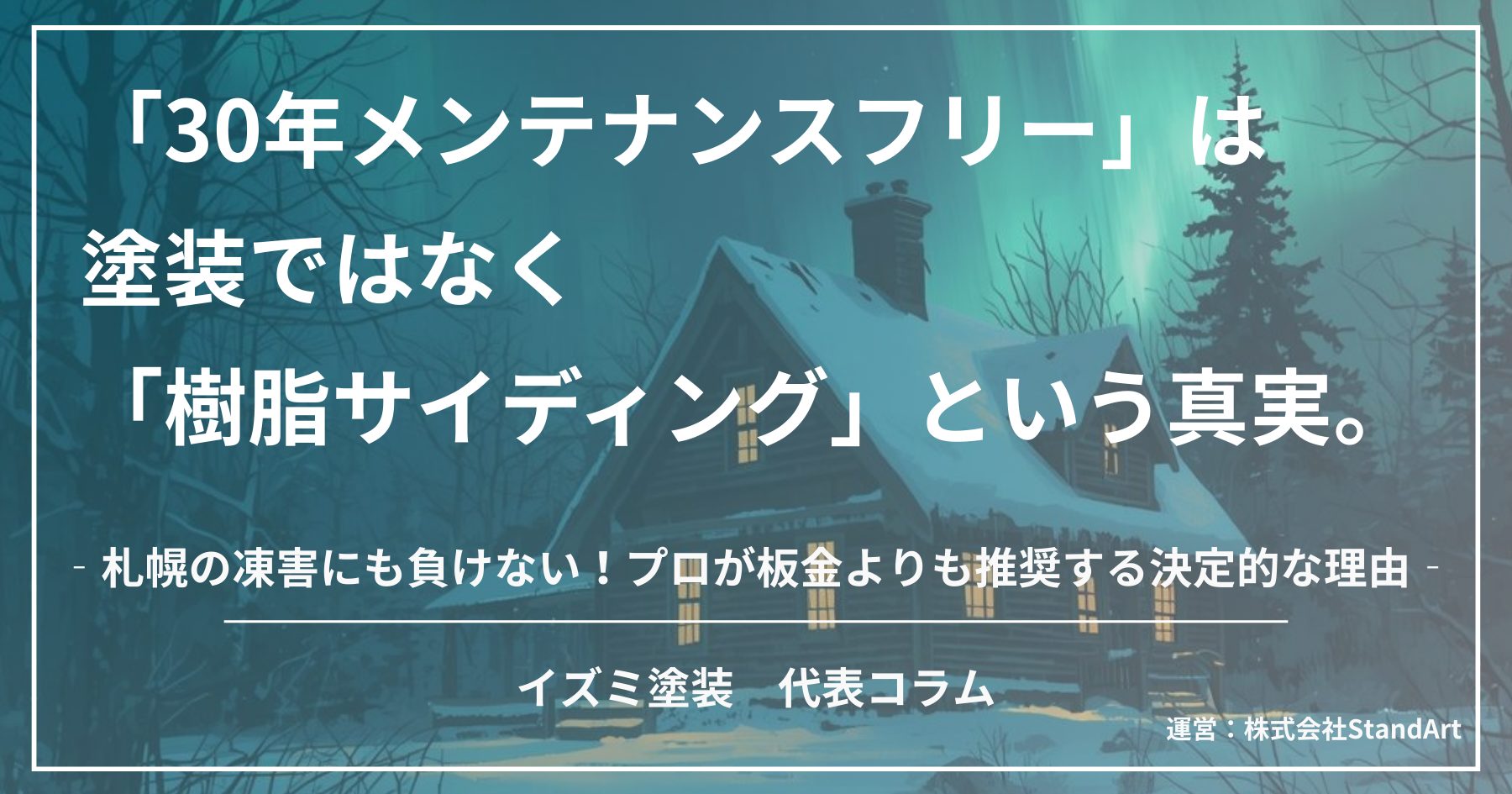 外壁塗装と外壁上張りの比較解説。札幌の凍害に強い樹脂サイディングのメリットをプロが紹介。