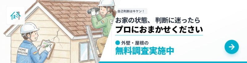 外壁・屋根の無料調査実施中の案内バナー。家の壁のひび割れを点検する作業員と、屋根を双眼鏡で確認する作業員のイラスト。「お家の状態、判断に迷ったらプロにおまかせください」のキャッチコピー。