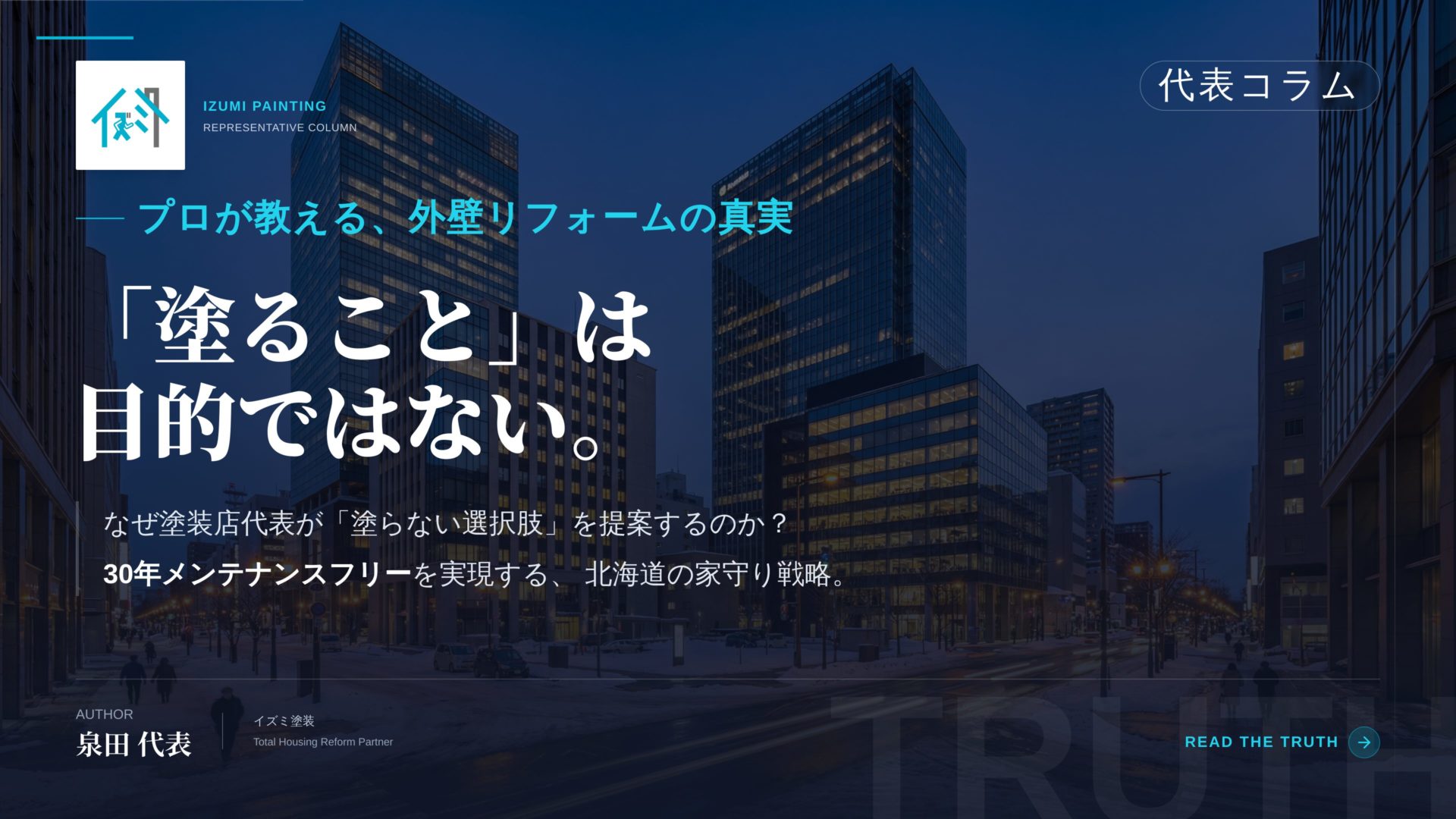 夜の札幌と思われる都市風景を背景にした、イズミ塗装・泉田代表によるコラムのアイキャッチ画像。左上に会社ロゴ、中央に白と水色の大きな文字で「プロが教える、外壁リフォームの真実 『塗ること』は目的ではない。」というキャッチコピーが配置されている。下部には「なぜ塗装店代表が『塗らない選択肢』を提案するのか？ 30年メンテナンスフリーを実現する、北海道の家守り戦略。」というリード文と、著者である泉田代表の名前が記載されている。