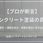 コンクリート打ちっぱなし外壁のひび割れや爆裂を防ぎ、新築の風合いを完全に蘇らせるイズミ塗装の補修技術