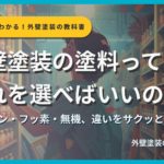 外壁塗装の塗料選びを解説するサムネイル画像。人がペンキを選んでいる姿を背景に「外壁塗装の塗料ってどれを選べばいいの？」というタイトルテキストとサクッとわかる！外壁塗装の教科書札幌版のシリーズバッジ、監修：イズミ塗装の表記が表示されている。