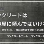 コンクリート打ち放し外壁の補修・再現塗装をテーマにしたイズミ塗装代表コラムのサムネイル画像。「コンクリートは、塗装屋に頼んではいけない。」というタイトルテキストが表示されている。
