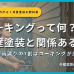 コーキングの役割を解説するサムネイル画像。雨漏りをバケツもって対応している男性を背景に「コーキングって何？外壁塗装と関係あるの？」というタイトルテキストとサクッとわかる！外壁塗装の教科書札幌版のシリーズバッジ、監修：イズミ塗装の表記が表示されている。