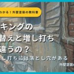 コーキングの打ち替えと増し打ちの違いを解説するサムネイル画像。すが漏り雨漏りしている住宅と困っている人を背景に「コーキングの打ち替えと増し打ち、何が違うの？」というタイトルテキストとサクッとわかる！外壁塗装の教科書札幌版のシリーズバッジ、監修：イズミ塗装の表記が表示されている。