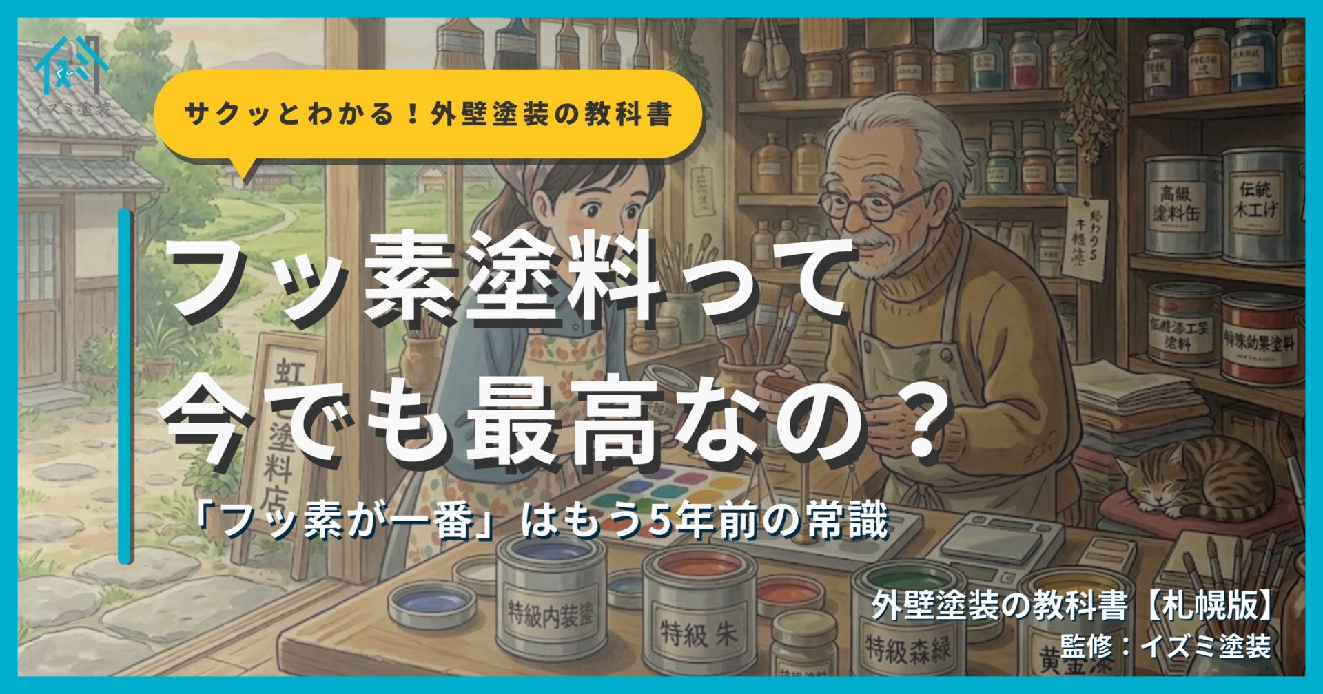フッ素塗料の真実を解説するサムネイル画像。住宅を背景に「フッ素塗料って今でも最高なの？」というタイトルテキストとサクッとわかる！外壁塗装の教科書札幌版のシリーズバッジ、監修：イズミ塗装の表記が表示されている。