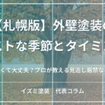 札幌の外壁塗装のベストな季節や塗り替えのタイミング、家の初期症状について解説する記事のアイキャッチ画像