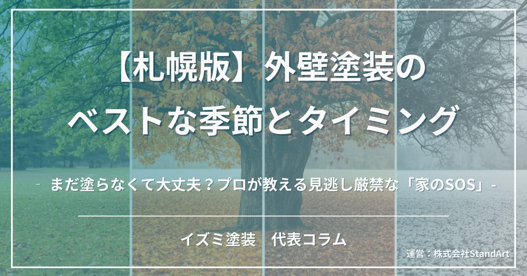 札幌の外壁塗装のベストな季節や塗り替えのタイミング、家の初期症状について解説する記事のアイキャッチ画像