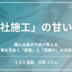 外壁塗装の業者選び解説。自社施工の甘い罠と手抜き工事を見抜く調査・見積りの違い。