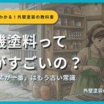 無機塗料の特徴とフッ素塗料との違いを解説するサムネイル画像。住宅外壁と無機塗料をつくっている姿を背景に「無機塗料って何がそんなにすごいの？」というタイトルと「『フッ素が一番』はもう古い常識」というサブタイトル、外壁塗装の教科書【札幌版】監修：イズミ塗装の表記が表示されている。
