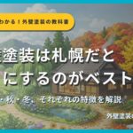 外壁塗装の最適な季節を解説するサムネイル画像。春夏秋冬と住宅を背景に「外壁塗装は札幌だと何月にするのがベストなの？」というタイトルテキストとサクッとわかる！外壁塗装の教科書札幌版のシリーズバッジ、監修：イズミ塗装の表記が表示されている。