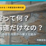 凍害の仕組みを解説するサムネイル画像。札幌の冬の住宅外壁を背景に「凍害って何？北海道だけの話なの？」というタイトルと「北海道の外壁を内側から壊す仕組み」というサブタイトル、外壁塗装の教科書【札幌版】監修：イズミ塗装の表記が表示されている。