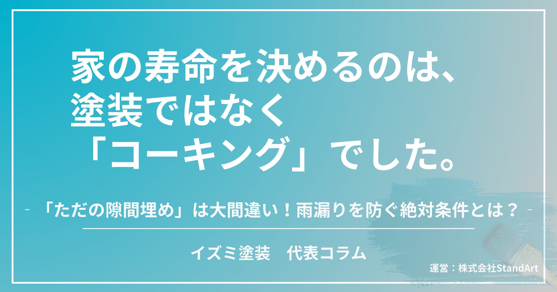 外壁塗装で家を本当に守る「コーキング打ち替え」の真実をプロが解説するアイキャッチ画像