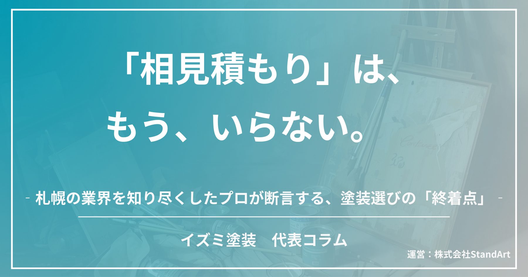 イズミ塗装 代表インタビュー記事のアイキャッチ画像。「相見積もりは、もう、いらない。」というキャッチコピーを中心に、札幌の塗装業界を知り尽くしたプロが断言する塗装選びの終着点というサブコピーを添えた、スタイリッシュなブルーのグラデーションバナー。