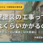 外壁塗装の工事期間を解説するサムネイル画像。イズミ塗装が住宅の外壁塗装している姿を背景に「外壁塗装の工事ってどれくらいかかるの？」というタイトルテキストとサクッとわかる！外壁塗装の教科書札幌版のシリーズバッジ、監修：イズミ塗装の表記が表示されている。