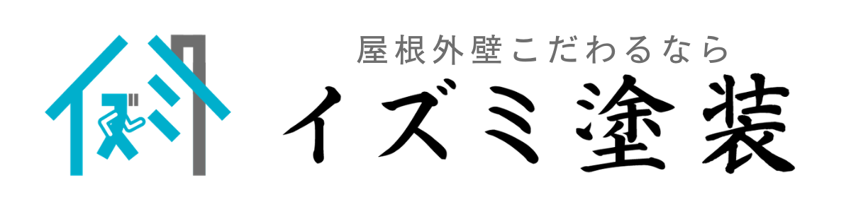屋根外壁こだわるならイズミ塗装 (1200 x 300 px)