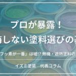札幌の外壁塗装・プロが暴露する後悔しない塗料選びの基準（フッ素・無機・遮熱塗料の真実）