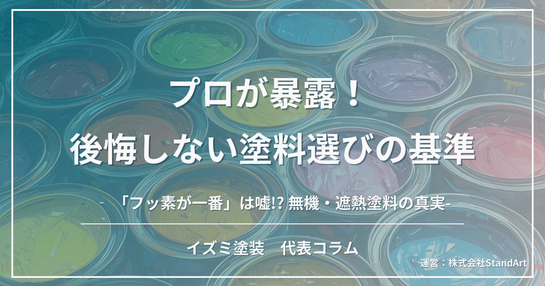 札幌の外壁塗装・プロが暴露する後悔しない塗料選びの基準（フッ素・無機・遮熱塗料の真実）