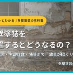 外壁塗装を放置するリスクを解説するサムネイル画像。雪のある住宅を背景に「外壁塗装を放置するとどうなるの？」というタイトルと「水の侵入・木部腐食・凍害まで、放置が招くリスクを解説」というサブタイトル、外壁塗装の教科書【札幌版】監修：イズミ塗装の表記が表示されている。
