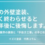 外壁塗装の工期が短いことによる手抜き工事のリスクと、失敗しない業者選びを解説するアイキャッチ画像
