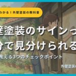 外壁塗装の塗り替えサインを解説するサムネイル画像。女性が外壁を触っている姿を背景に「外壁塗装のサインって自分で見分けられるの？」というタイトルテキストとサクッとわかる！外壁塗装の教科書札幌版のシリーズバッジ、監修：イズミ塗装の表記が表示されている。