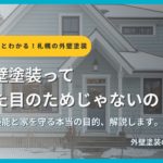 外壁塗装の目的を解説するサムネイル画像。雪のある住宅を背景に「外壁塗装って見た目のためじゃないの？」というタイトルテキストとサクッとわかる！外壁塗装の教科書札幌版のシリーズバッジが表示されている。