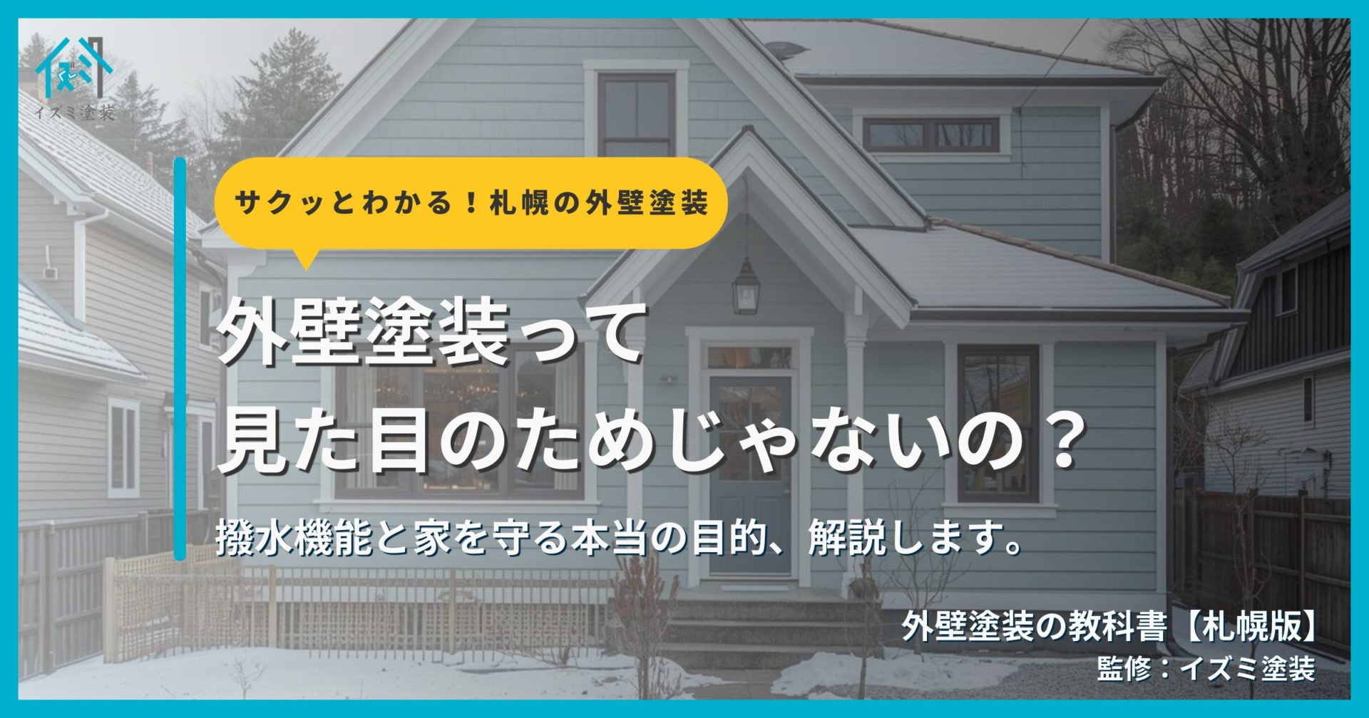 外壁塗装の目的を解説するサムネイル画像。雪のある住宅を背景に「外壁塗装って見た目のためじゃないの？」というタイトルテキストとサクッとわかる！外壁塗装の教科書札幌版のシリーズバッジが表示されている。